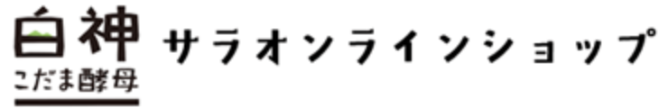白神こだま酵母サラオンラインショップ