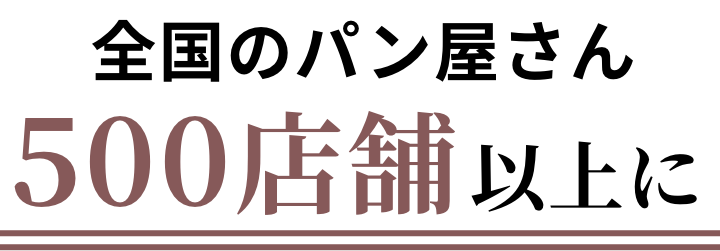 全国のパン屋さん500店舗以上に