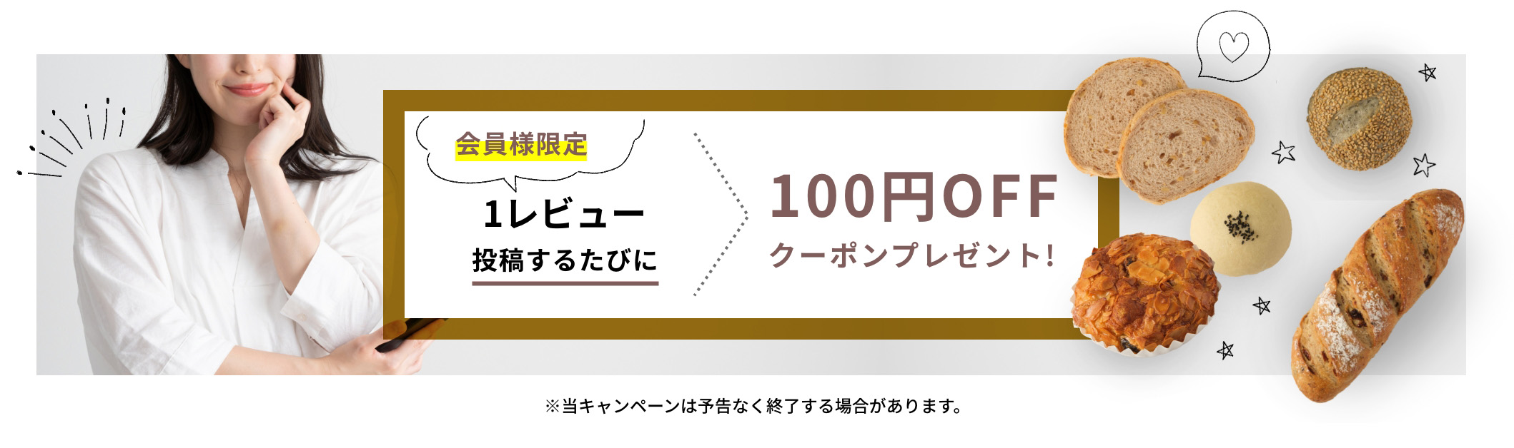 会員様限定 １レビュー投稿するたびに100円OFFクーポンプレゼント！※当キャンペーンは予告なく終了する場合があります。