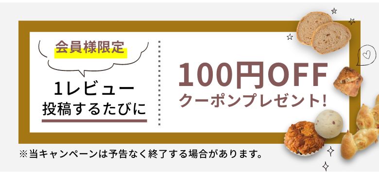 会員様限定 １レビュー投稿するたびに100円OFFクーポンプレゼント！※当キャンペーンは予告なく終了する場合があります。